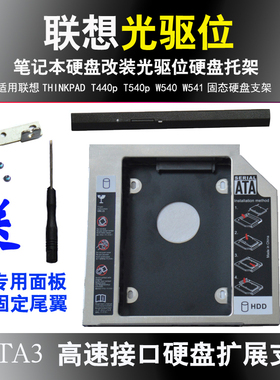 适用联想THINKPAD T440p光驱位 T540p光驱支架 W540笔记本硬盘改装 W541笔记本光驱面板