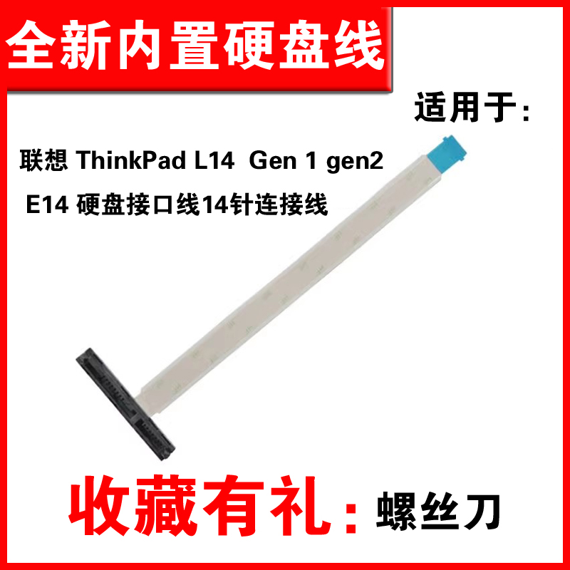 适用联想 ThinkPad L14 sata硬盘线 Gen 1  gen2 E14 笔记本电脑机械固态硬盘线硬盘接口线14针连接线