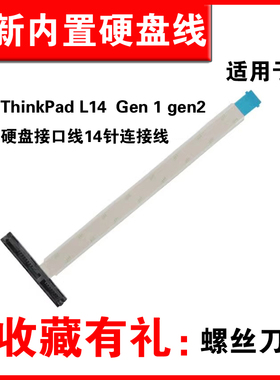 适用联想 ThinkPad L14 sata硬盘线 Gen 1  gen2 E14 笔记本电脑机械固态硬盘线硬盘接口线14针连接线
