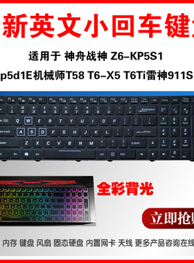 适用神舟雷神911SE机械师T58 Z6-KP5S1 z6-kp5GT/d1 T6-X5 T6Ti 911 Plus T6TI-X5 Z7M-KP7S1 Z6M 炫龙DD键盘