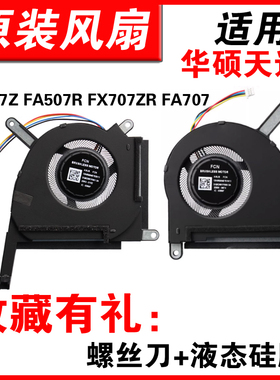 适用华硕天选3 F15 风扇 FX507Z FA507R FX707ZR FA707散热风扇