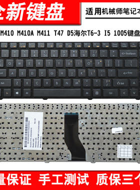 适用机械师 MACHENIKE 风神 M410 M410A M411 T47 D5 笔记本键盘