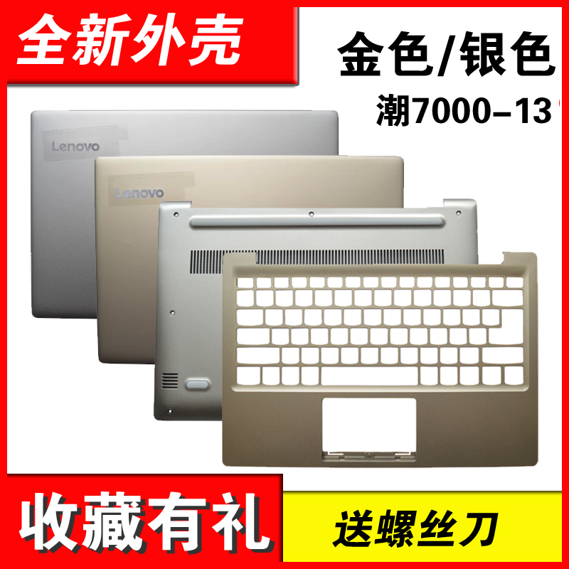 适用联想小新 潮7000-13 320S-13 A壳 B壳 轴盖 笔记本外壳 3C数码配件 笔记本零部件 原图主图