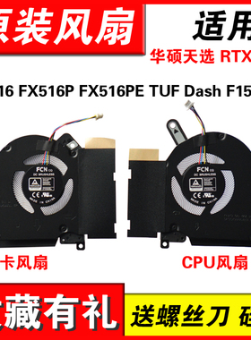 适用华硕 天选 Air RTX3070 FX516 FX516P FX516PE FX516PR PC PM TUF Dash F15风扇
