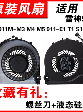 适用雷神911 风扇911-M5Ta S5Ta 911-S2b 911M-M3 M1aM2a M5A S2A