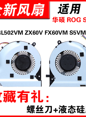 适用华硕 GL502VS GL502VY  S5VS S5VT ZX60VS FX60VS  散热风扇 FX60V