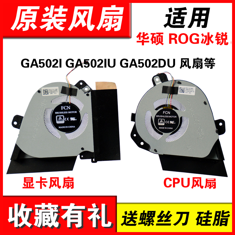 适用GA502I笔记本风扇