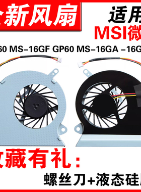 适用微星GE60 2PL-269 -403 GP60风扇MS-16GA -16GC-16GH -16GF