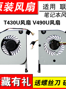 适用联想 T430U风扇 V490U风扇 笔记本风扇