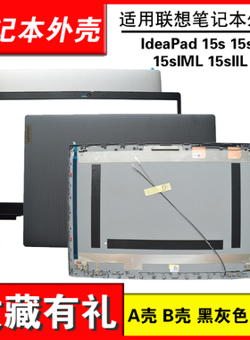 适用联想 IdeaPad 15s 15sARE 15sIML 15sIIL 2020 A壳 B壳 外壳 屏轴盖 上盖 屏幕盖板