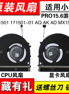 适用小米Pro15.6 TM1701 TM1707 181501 171501-01 AQ AK AD AL AF风扇MX150