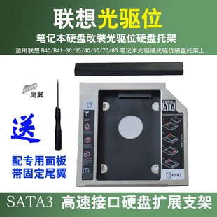笔记本硬盘改装 B41 支架 适用于联想B40光驱位