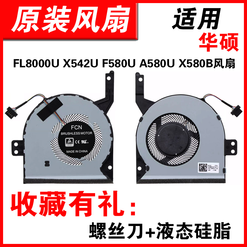适用FL8000UX542U笔记本风扇