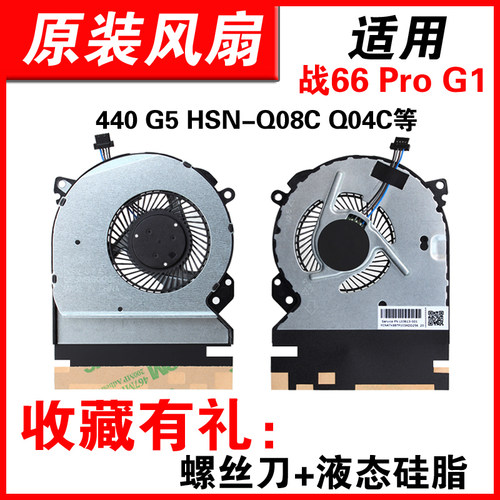 适用440G5战66ProG1风扇