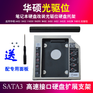 A452 笔记本光驱支架 X452W R409V光驱面板 F450V D452 Y481C X450 W40C X452E 适用华硕X452