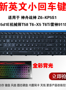 适用神舟ST PLUS-U5A T6-X7 X6TI-X5 X55T T7-X7  k690e-g4d1背光键盘