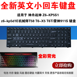适用神舟ST PLUS-U5A T6-X7 X6TI-X5 X55T T7-X7  k690e-g4d1背光键盘
