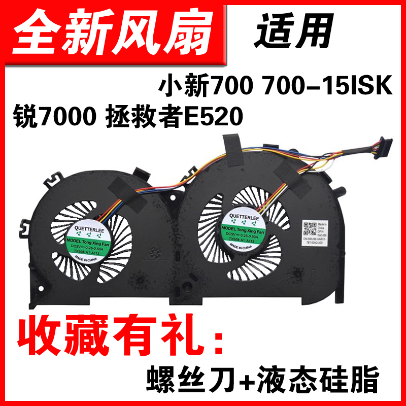 小新700700-15锐7000E520风扇