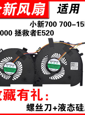 小新700700-15锐7000E520风扇