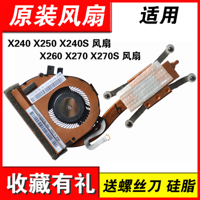 适用联想X260X270X240风扇