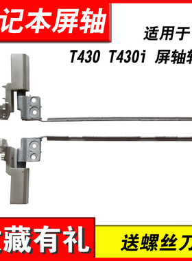 适用联想 thinkpad T430 笔记本电脑屏轴 T430i 屏轴转轴更换 铰链