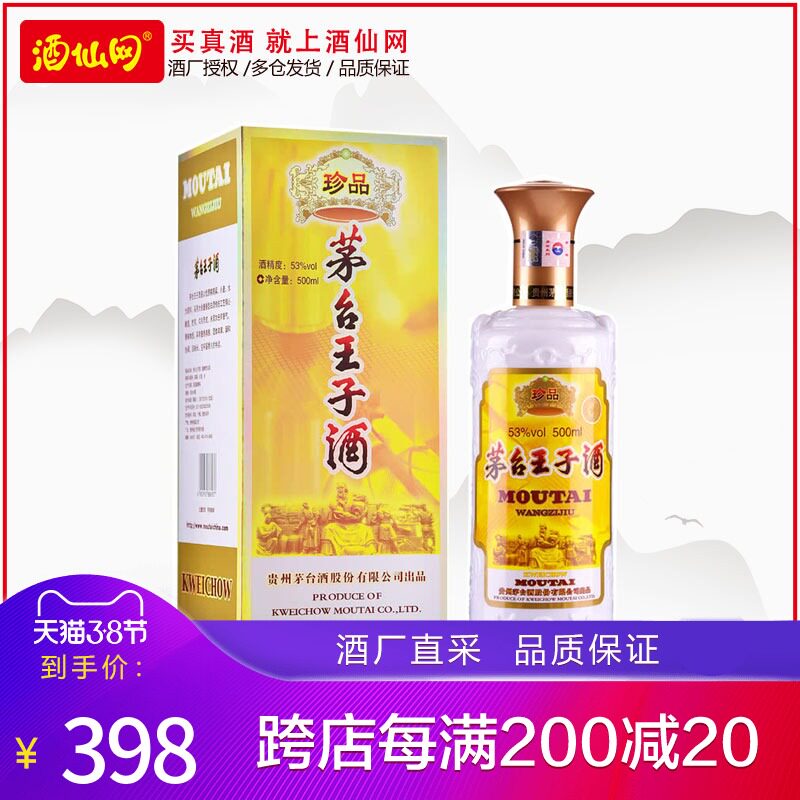 【官方授权】53度500ml茅台王子酒(珍品王子)单瓶装 酱香型白酒