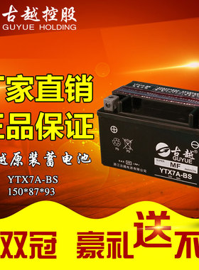 古越YTX4L/5L/7L/7A/9-BS蓄电池125踏板150摩托车12V免维护干电瓶