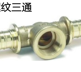德国瑞好REHAU PEX管滑紧件铜质内螺纹三通接头连接件/PEXA滑紧件