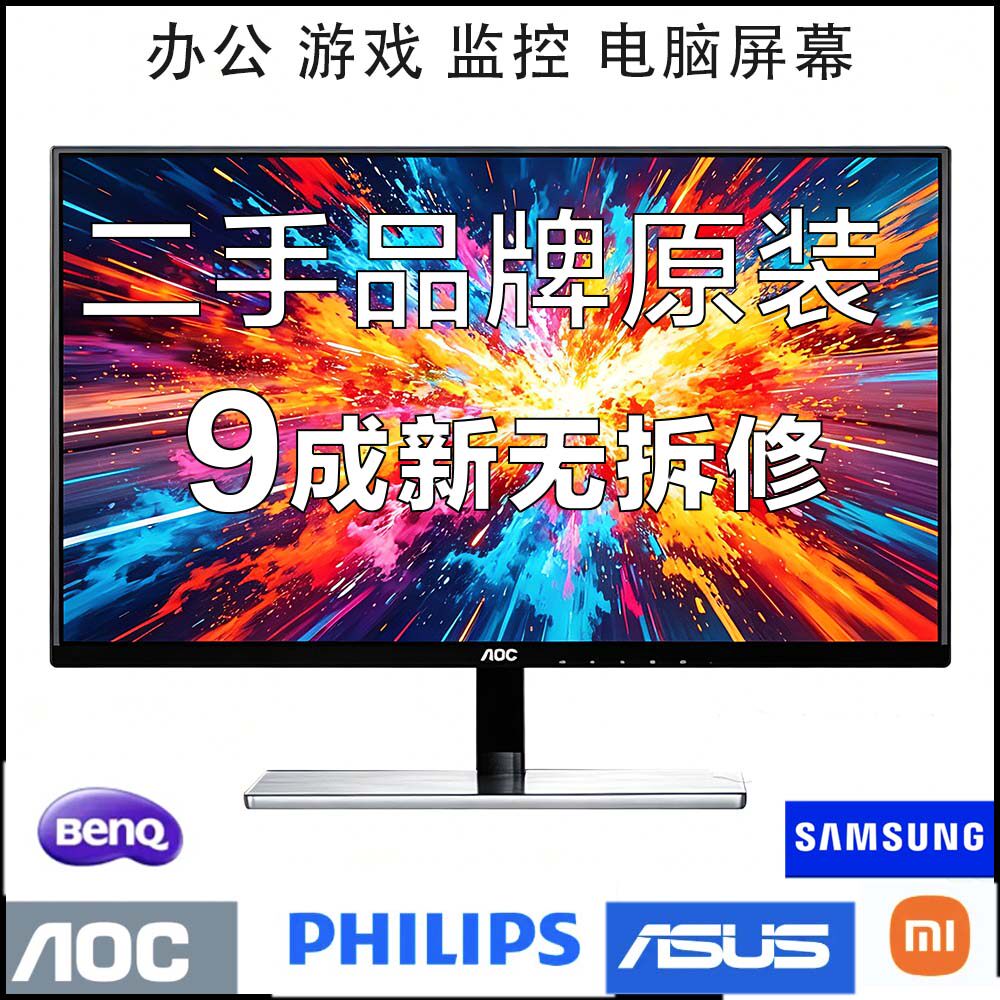 二手显示器监控台式电脑/22/23/24寸高清液晶AOC屏幕品牌旧显示器