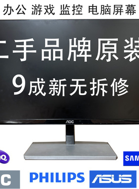 二手显示器19/20/22/23/24/寸监控台式电脑高清液晶AOC旧显示器