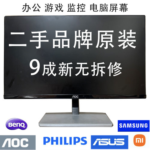 二手显示器19/20/22/23/24/寸监控台式电脑高清液晶AOC旧显示器