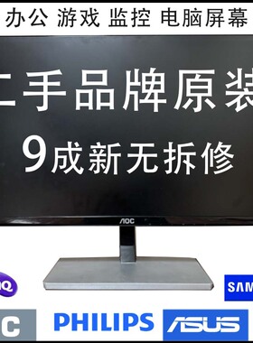 二手显示器19/20/22/23/24/寸监控台式电脑高清液晶AOC旧显示器