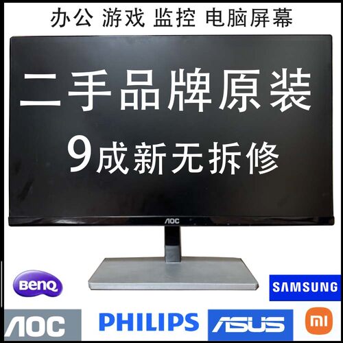 二手显示器19/20/22/23/24/寸监控台式电脑高清液晶AOC旧显示器
