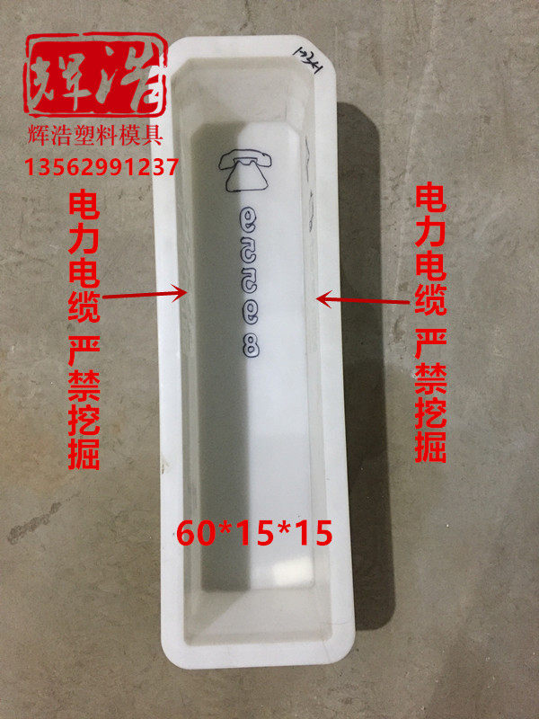 60*15*15山东电力电缆严禁挖掘警示桩标志桩水泥混凝土塑料模具
