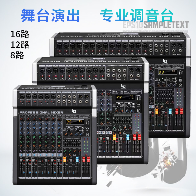调音台专业舞台演出酒吧婚庆会议