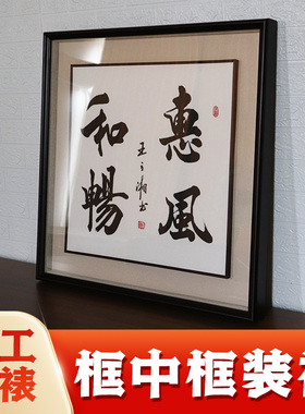 框中框寄来装裱字画书法国画