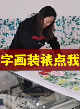 字画装裱服务书法实木钻石