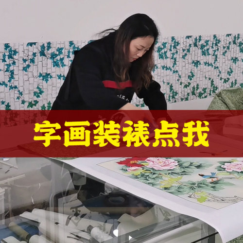 字画装裱服务书法实木钻石