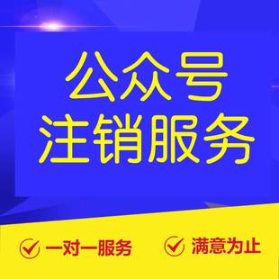 公众号注销服务 主体工商变更 对公账户和主体名称不一致等可解