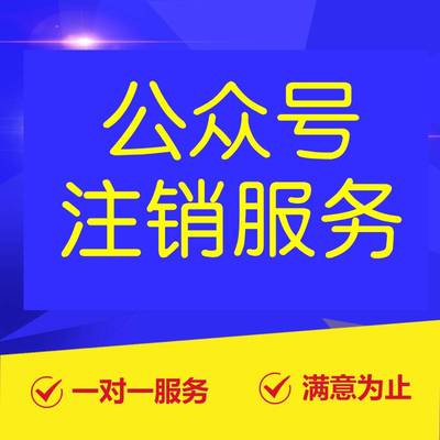 公众号注销服务 主体工商变更 对公账户和主体名称不一致等可解