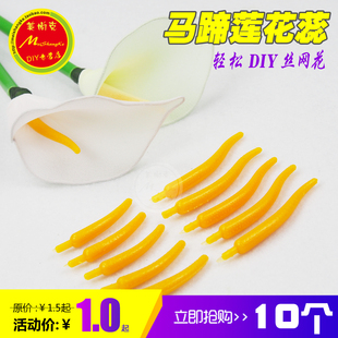马蹄莲花蕊仿真花丝网花丝袜DIY手工材料塑料花芯花心通用10个