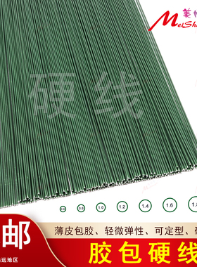 包邮DIY胶包硬线硬铁丝绿色花杆花枝有钢性包胶杆串珠玫瑰细花杆