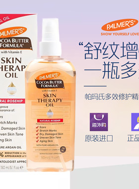 Palmers帕玛氏多效修护精华油 妊娠纹按摩油 150ml