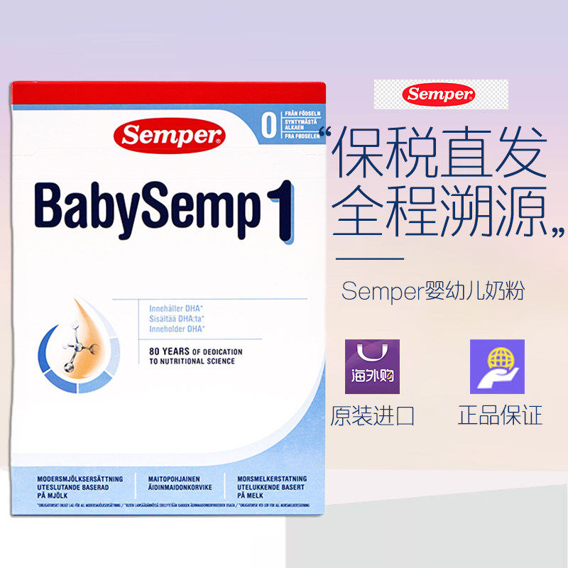 瑞典semper森宝婴儿配方奶粉1段800g6个月以下新包装 27.6