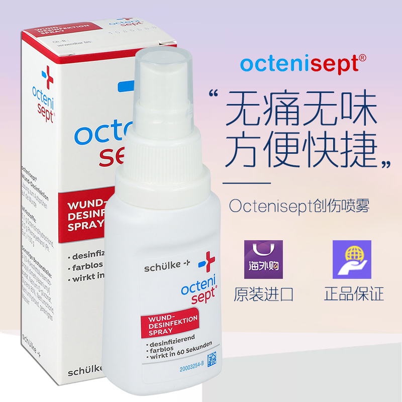德国Octenisept液体创可贴创伤宝宝杀菌止血促愈合喷雾50ml 28.04