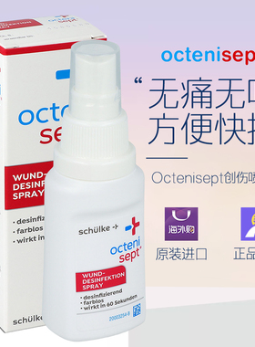 德国Octenisept液体创可贴创伤宝宝杀菌止血促愈合喷雾50ml 28.04