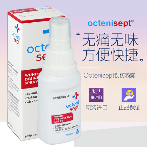 德国Octenisept液体创可贴创伤宝宝杀菌止血促愈合喷雾50ml 28.04