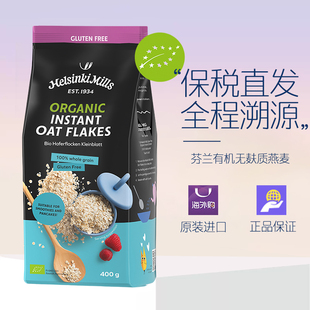 Helsinki Mills 芬兰进口有机无麸质即食快熟燕麦片营养代餐