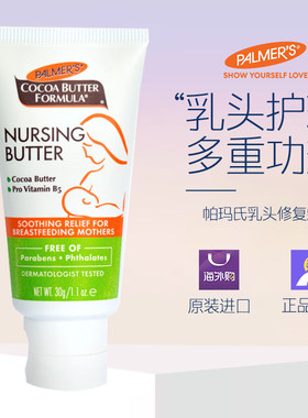 Palmers帕玛氏可可脂乳头修复霜 30g