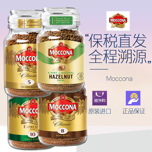 保税现货摩可纳moccona进口深度烘焙冻干纯冰美式速溶黑咖啡